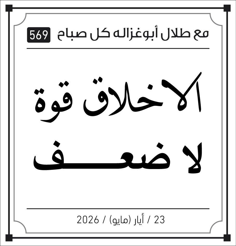الاخلاق قوة لاضعف 