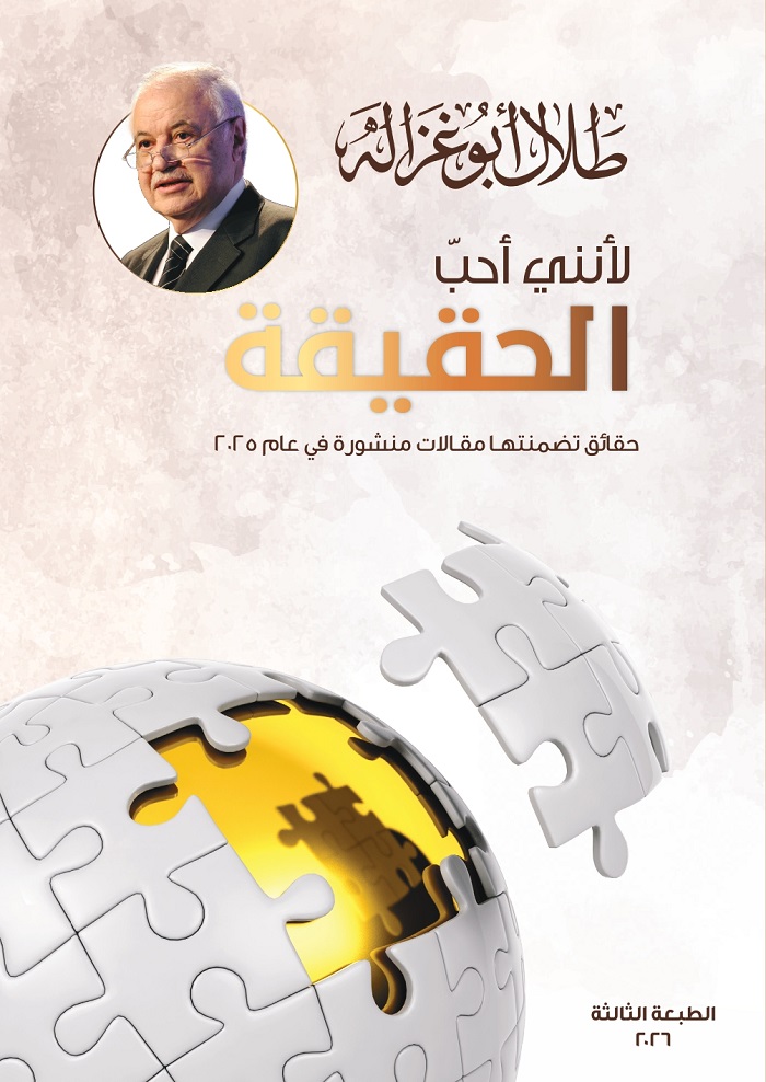 "لأنني أحب الحقيقة" - إصدار 2026