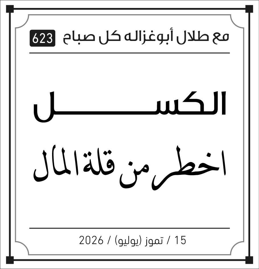 الكسل اخطر من قلة المال