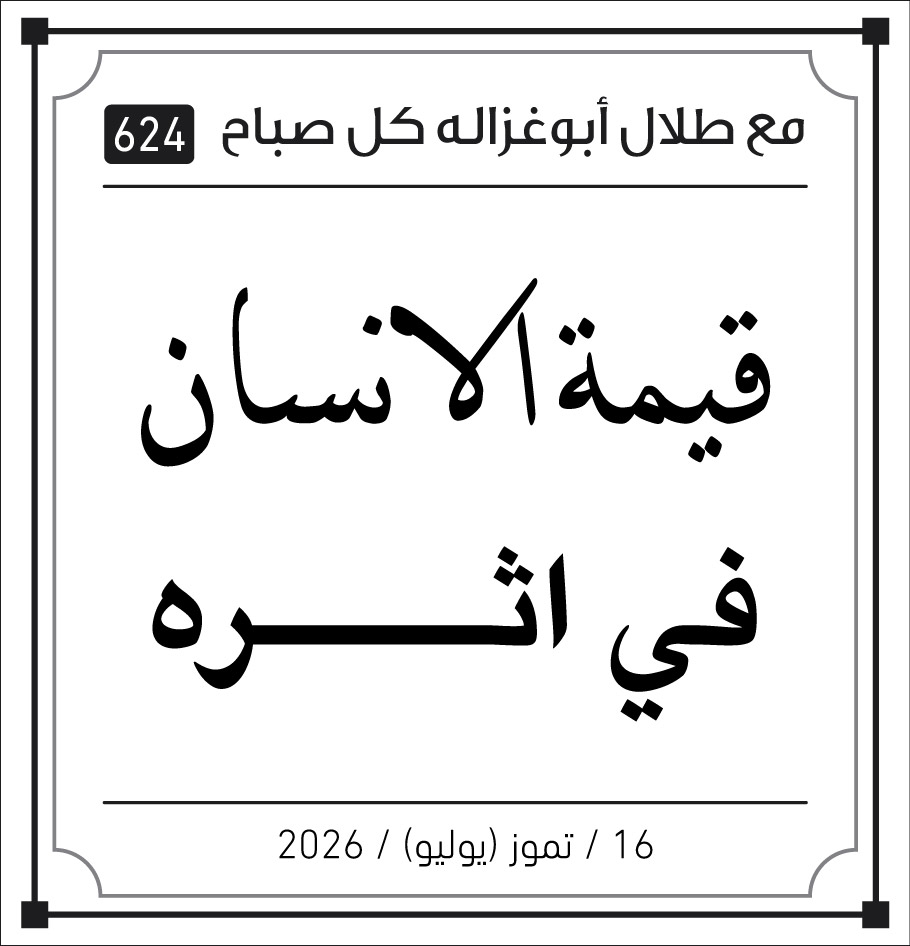 قيمة الانسان في اثره 