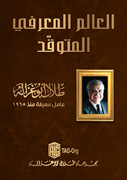 العالم المعرفي المتوقد - انجليزي