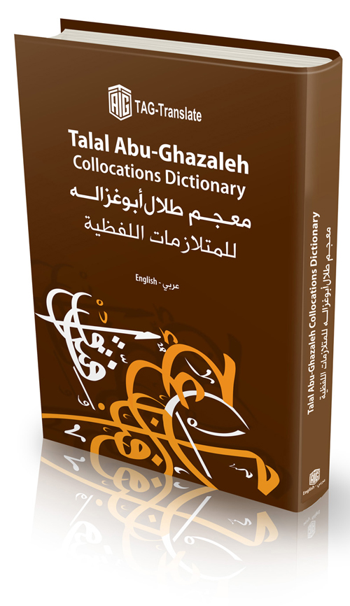معجم طلال أبوغزاله للمتلازمات اللفظية.