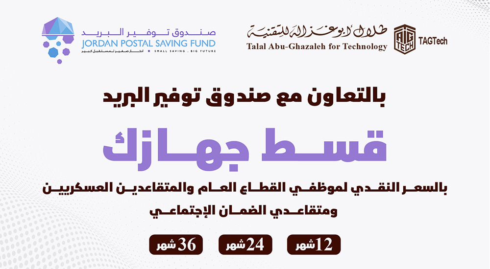 اتفاق تعاون مع 'صندوق توفير البريد' لتوفير منتجات 'أبوغزاله للتقنية' لموظفي القطاع العام والمتقاعدين