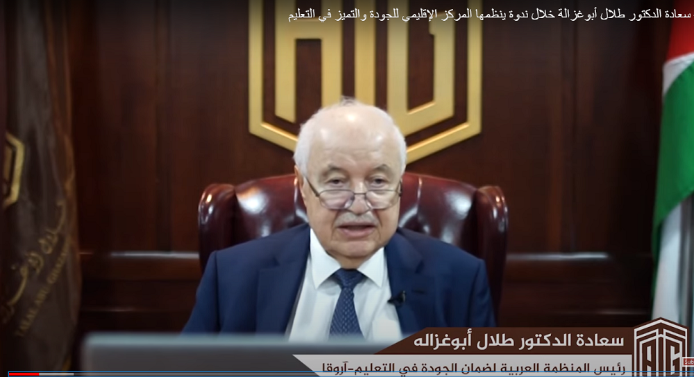 أبوغزاله يشارك في ندوة إقليمية بمناسبة الاحتفال بيوم الجودة العالمي 2020